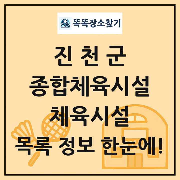 진천군 종합체육시설 체육시설 목록 및 정보