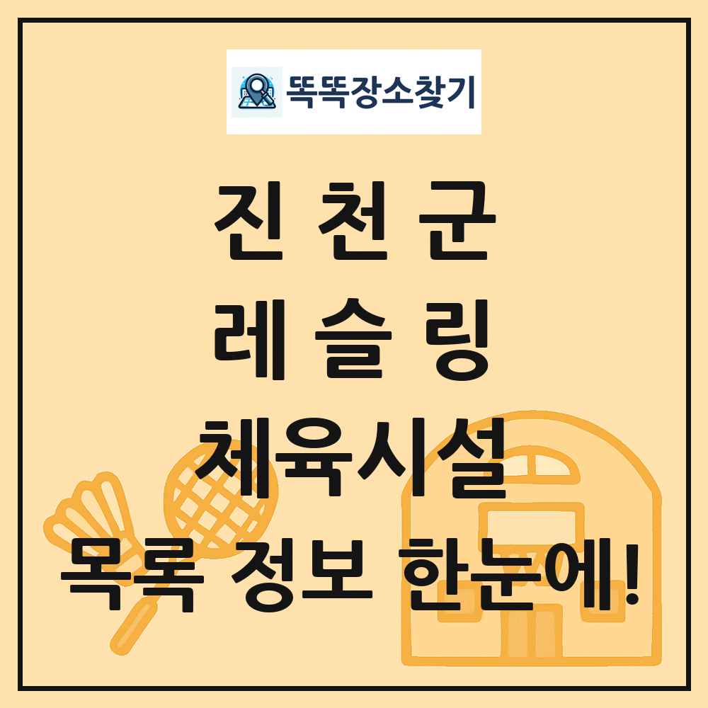 진천군 레슬링 체육시설 목록 및 정보