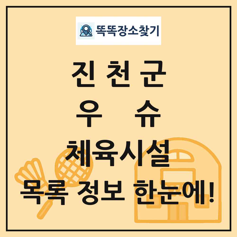 진천군 우슈 체육시설 목록 및 정보