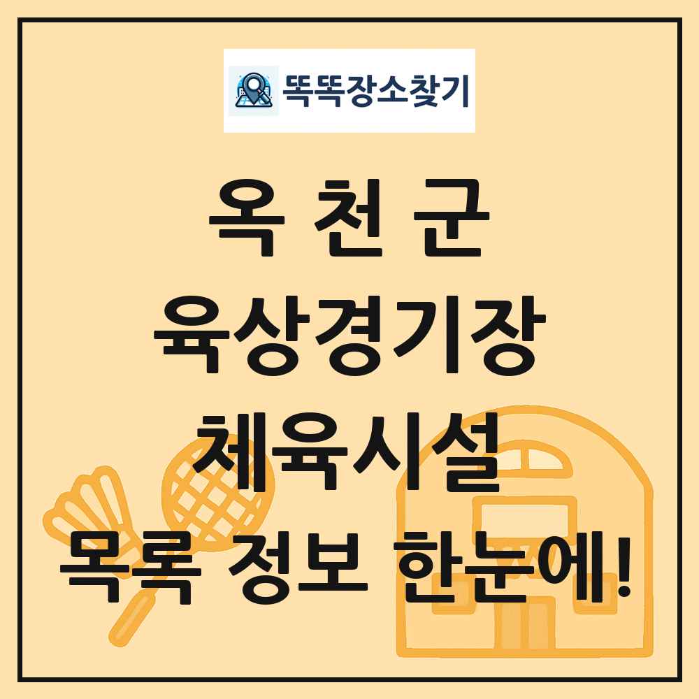 옥천군 육상경기장 체육시설 목록 및 정보