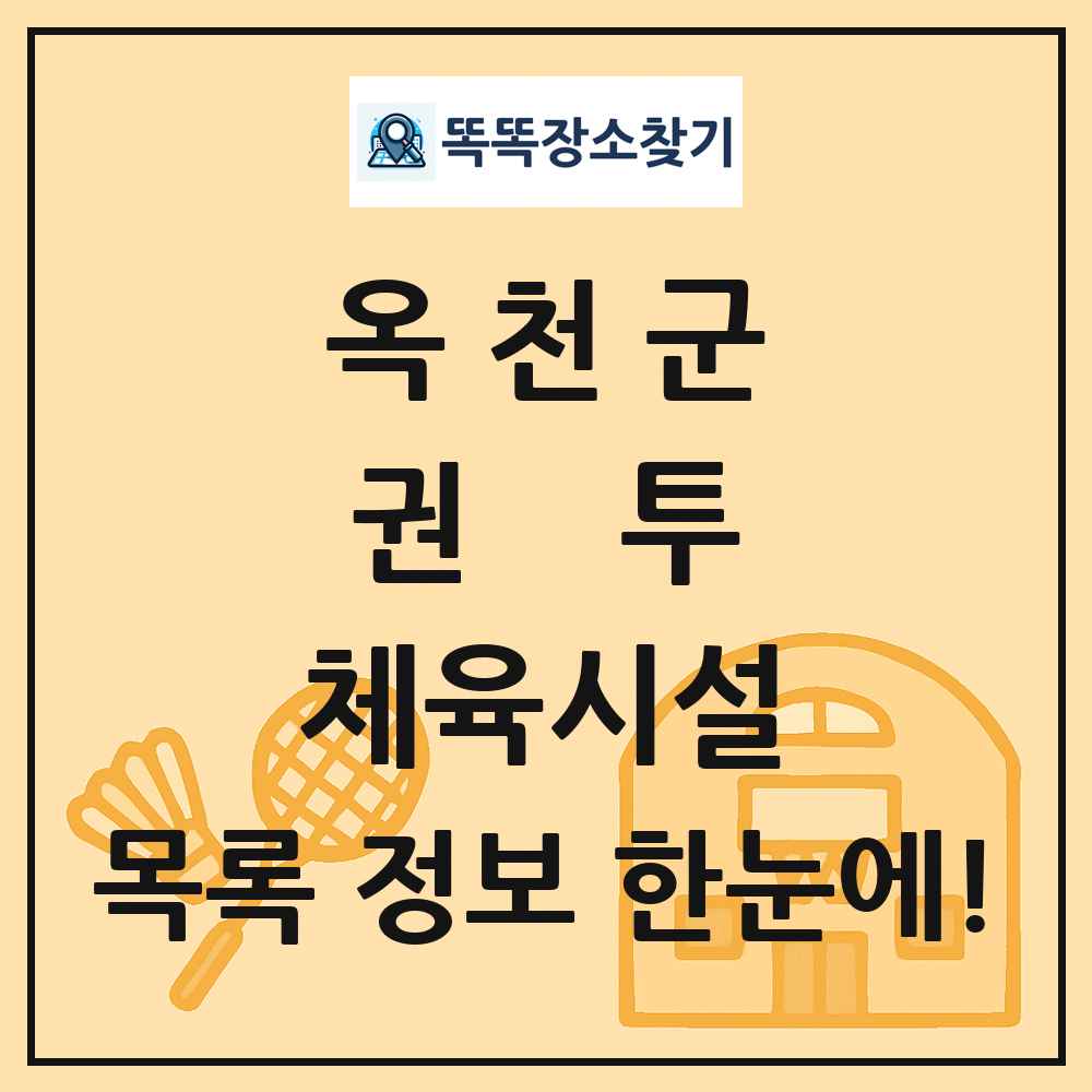 옥천군 권투 체육시설 목록 및 정보