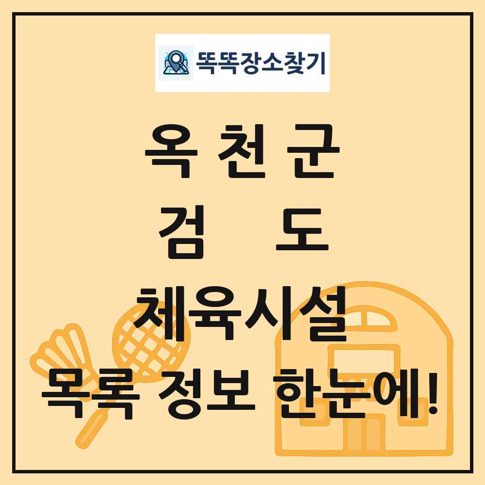 옥천군 검도 체육시설 목록 및 정보