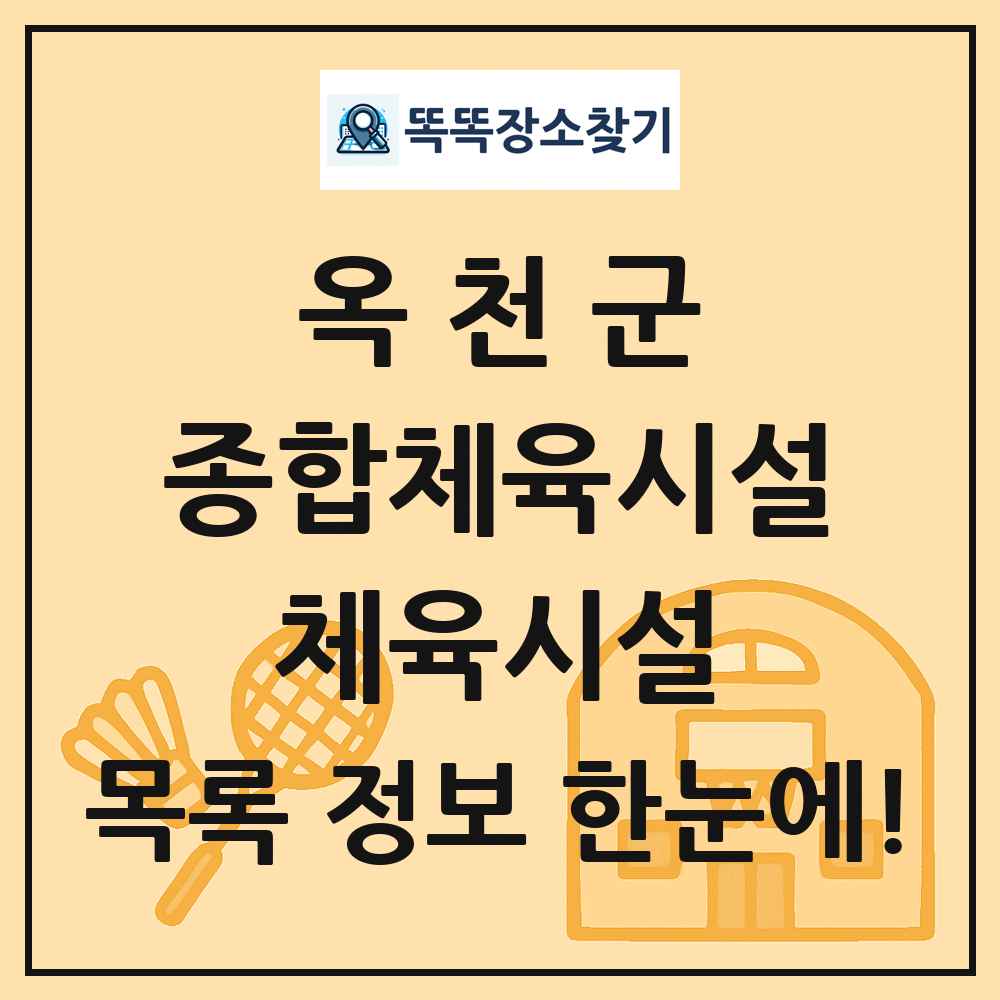 옥천군 종합체육시설 체육시설 목록 및 정보