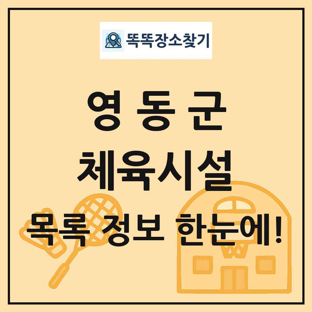 영동군 체육시설 목록 및 정보