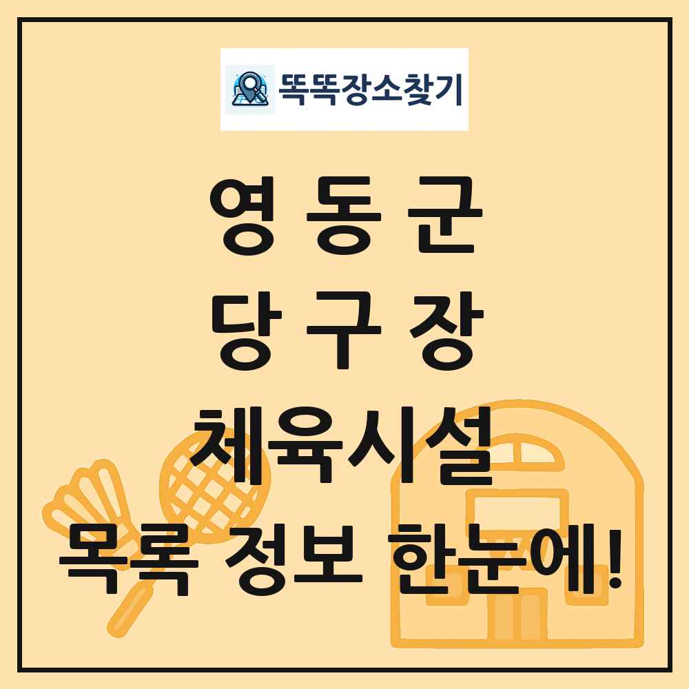 영동군 당구장 체육시설 목록 및 정보