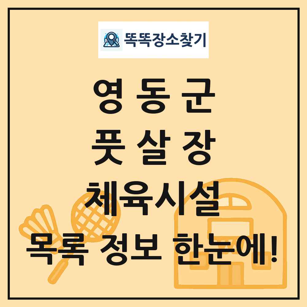 영동군 풋살장 체육시설 목록 및 정보