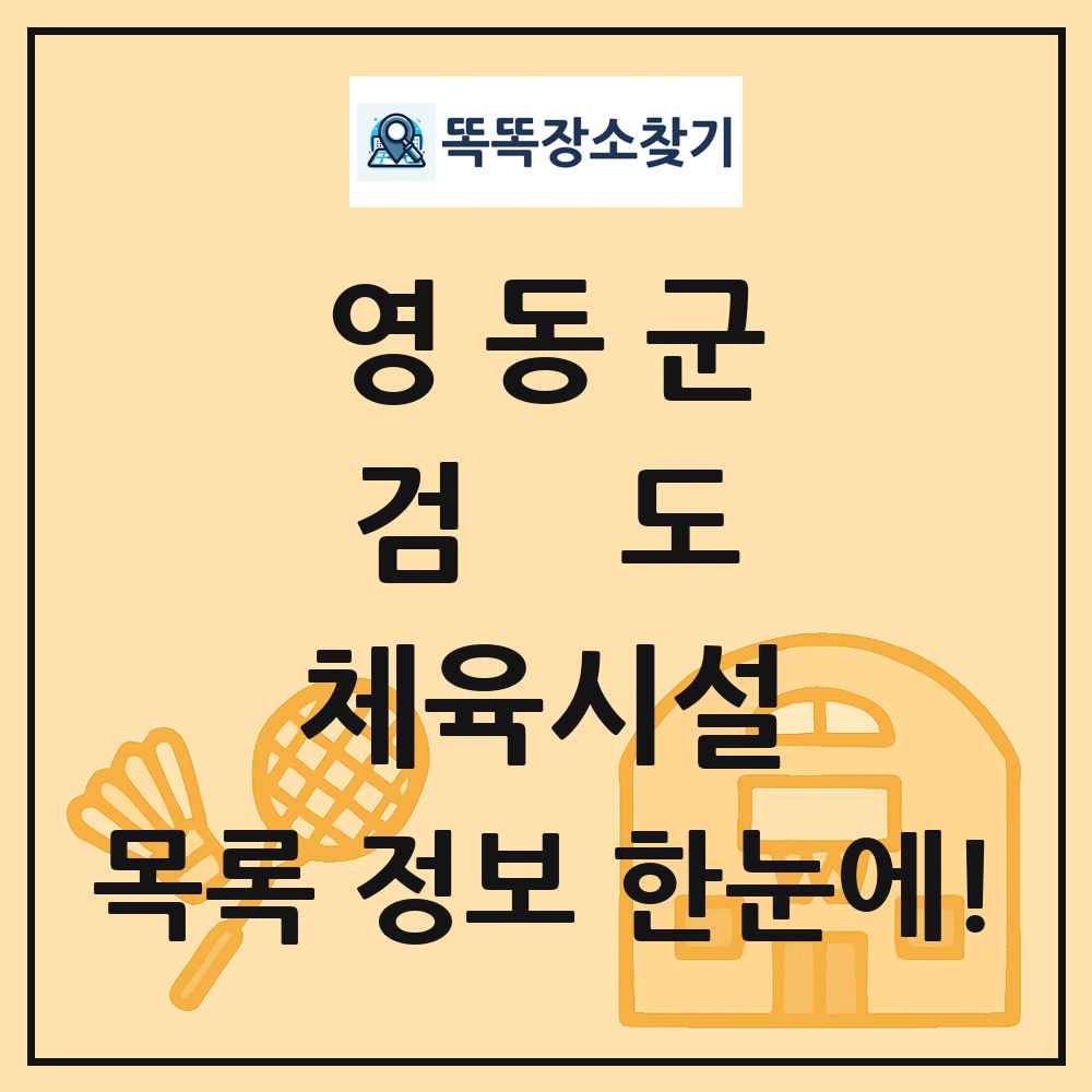 영동군 검도 체육시설 목록 및 정보