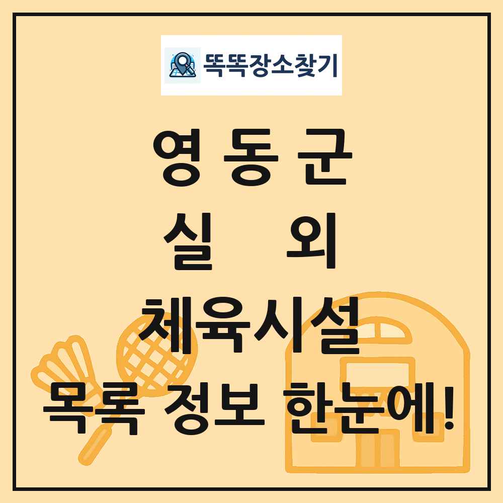 영동군 실외 체육시설 목록 및 정보