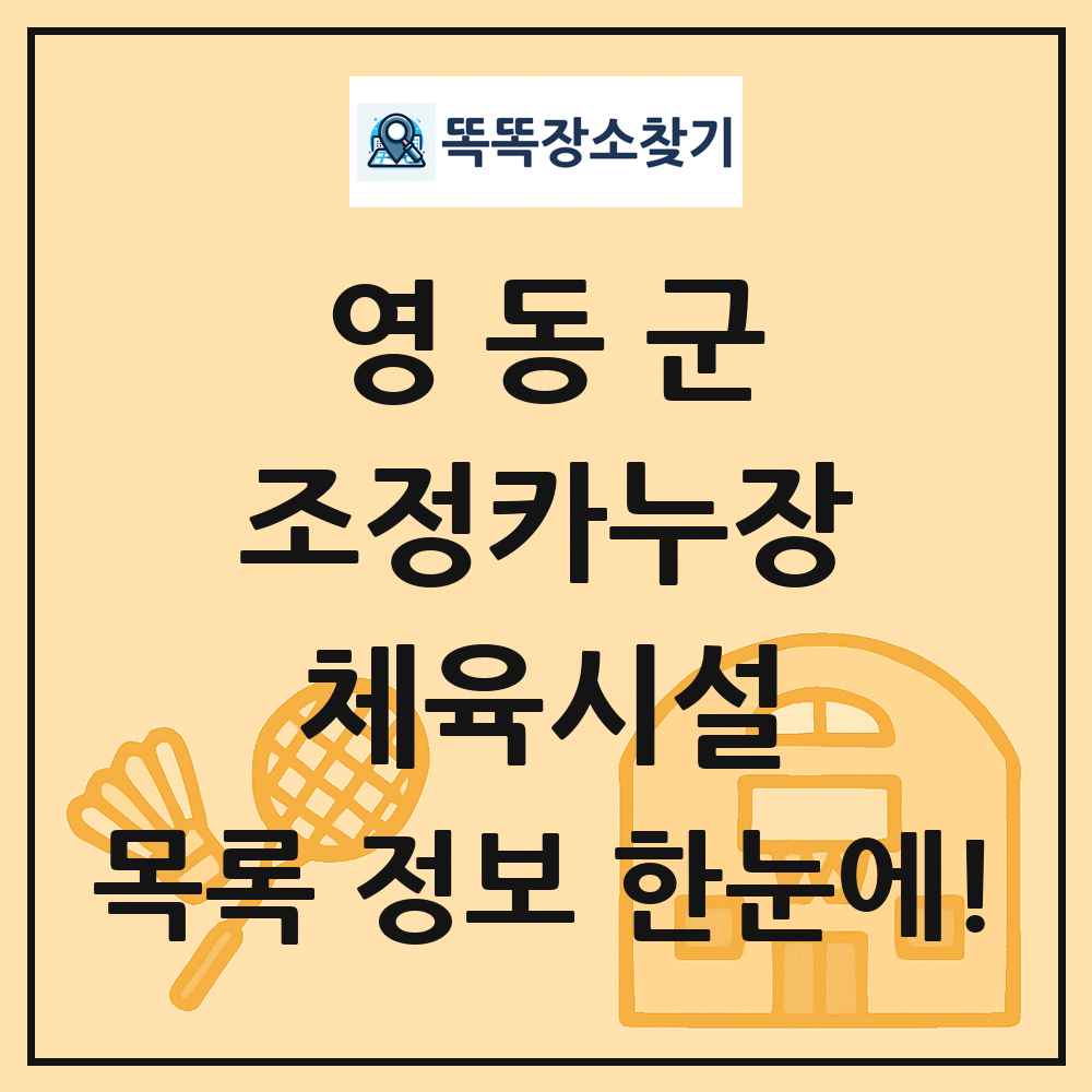 영동군 조정카누장 체육시설 목록 및 정보