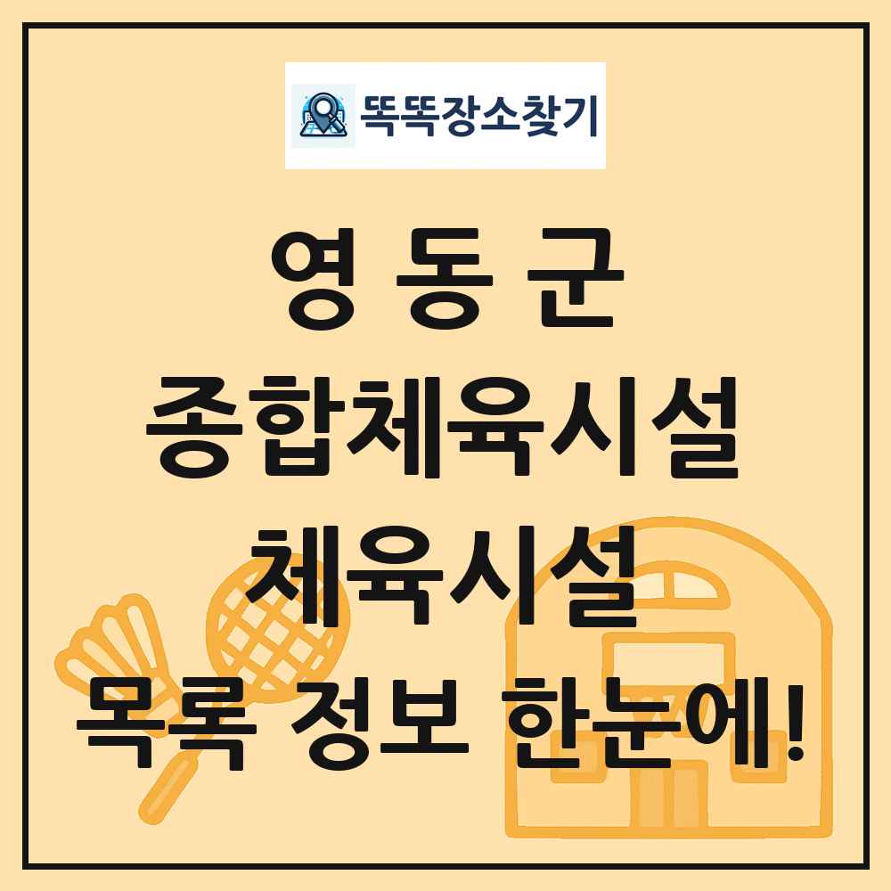 영동군 종합체육시설 체육시설 목록 및 정보