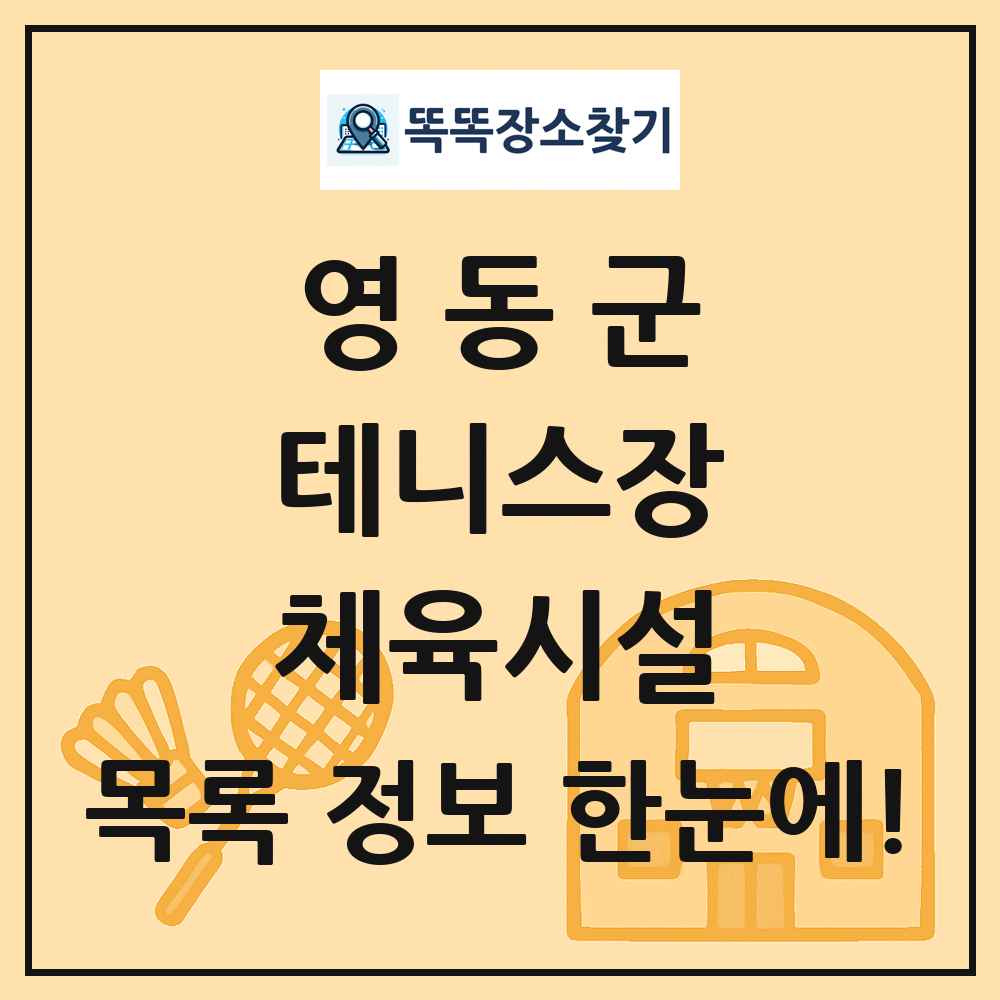 영동군 테니스장 체육시설 목록 및 정보