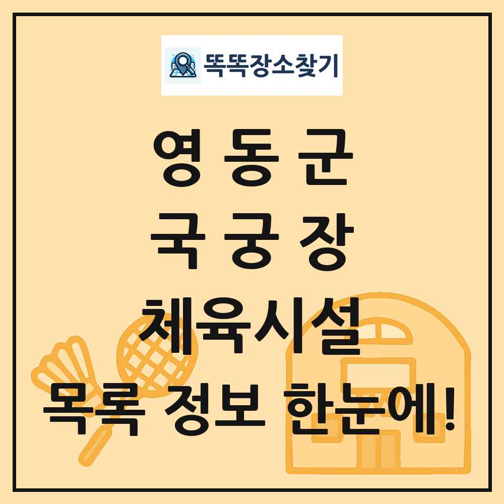영동군 국궁장 체육시설 목록 및 정보