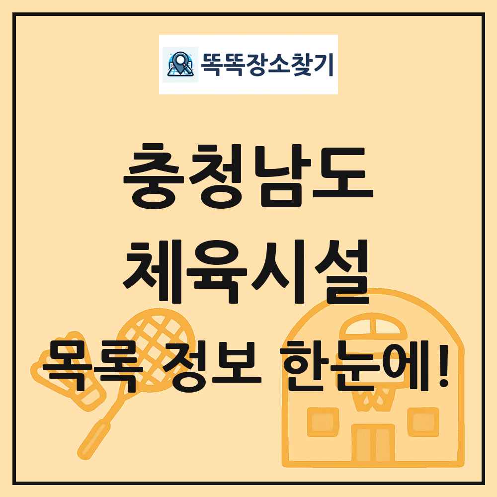 충청남도 체육시설 목록 및 정보