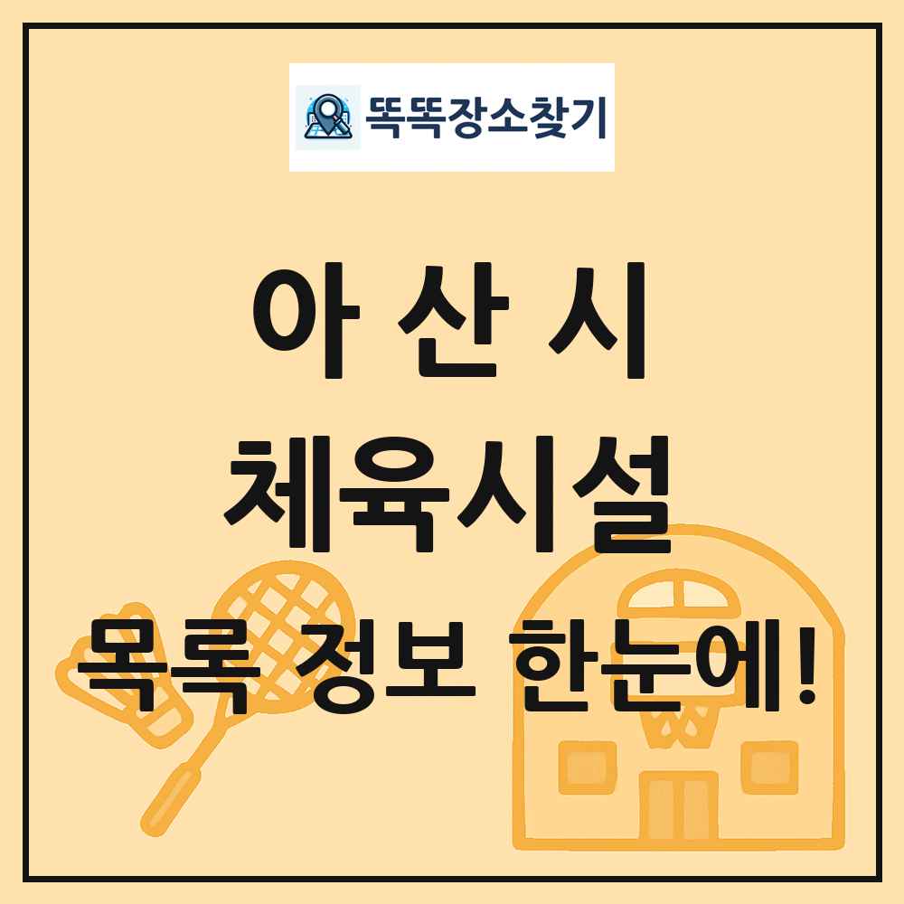 아산시 체육시설 목록 및 정보