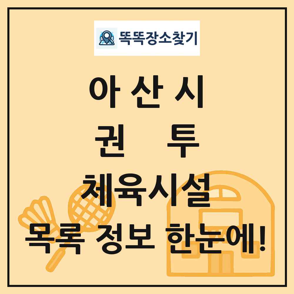아산시 권투 체육시설 목록 및 정보