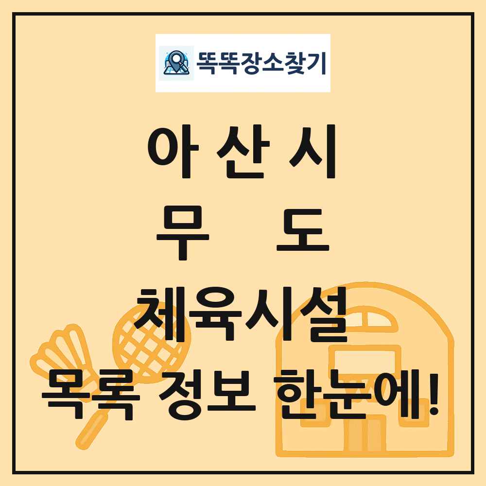 아산시 무도 체육시설 목록 및 정보