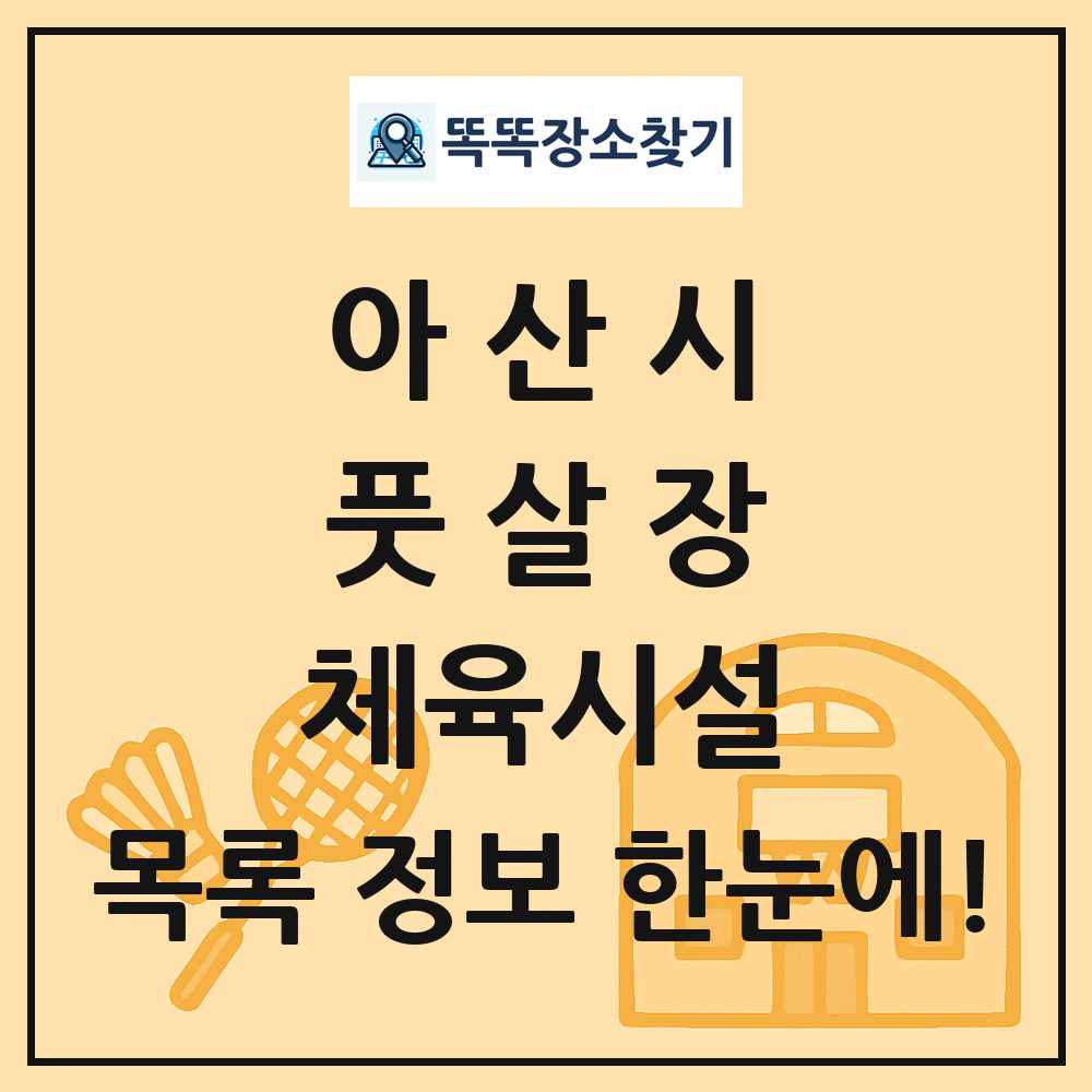 아산시 풋살장 체육시설 목록 및 정보