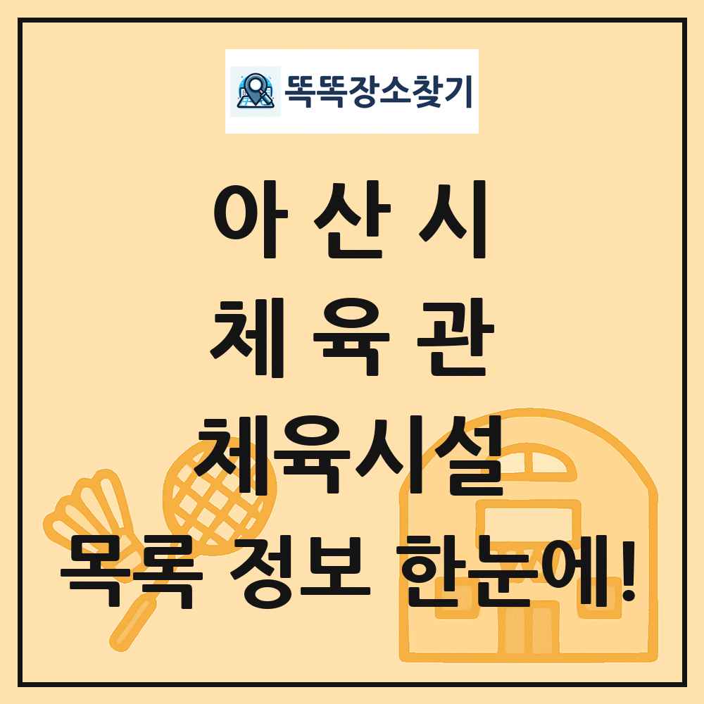 아산시 체육관 체육시설 목록 및 정보