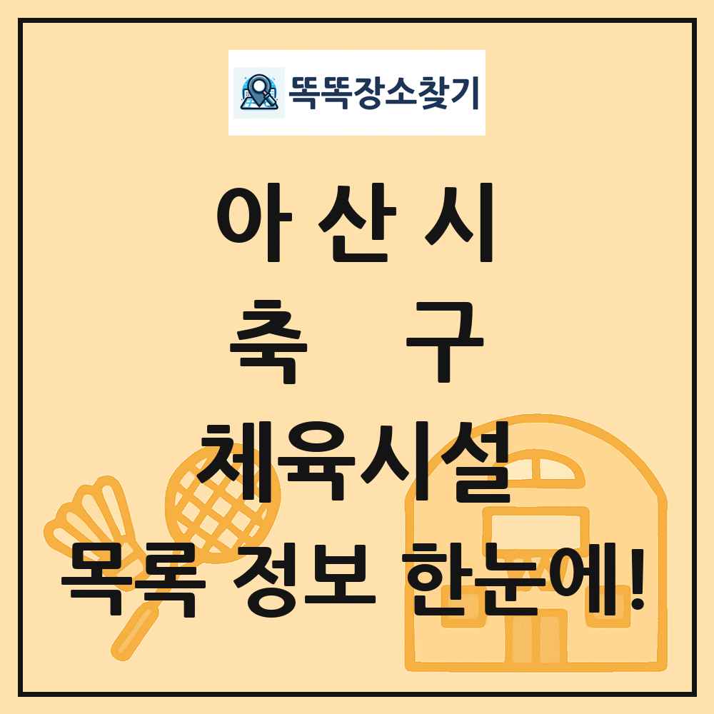 아산시 축구 체육시설 목록 및 정보