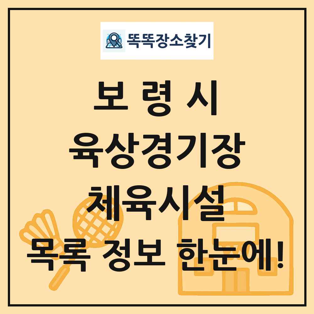 보령시 육상경기장 체육시설 목록 및 정보