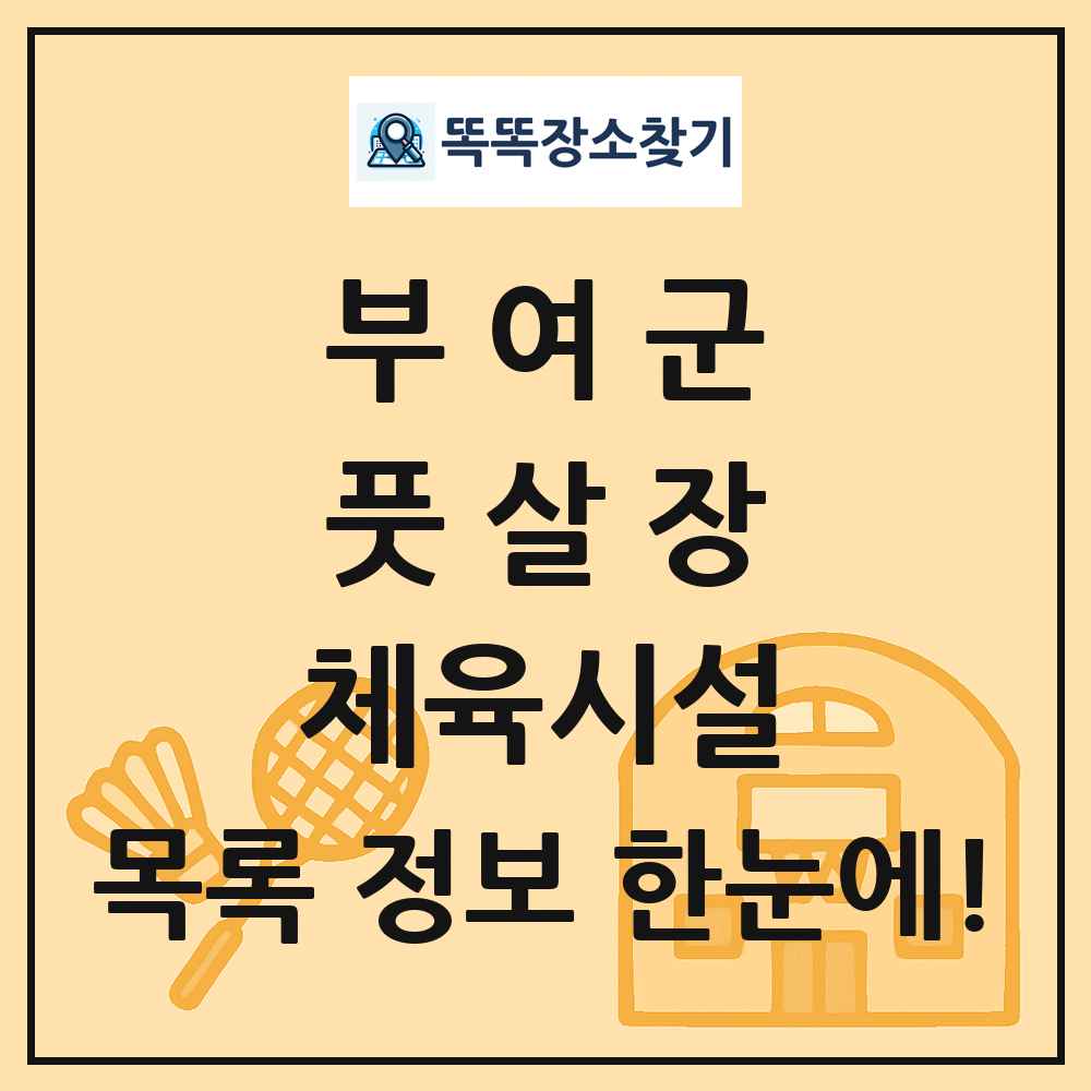 부여군 풋살장 체육시설 목록 및 정보