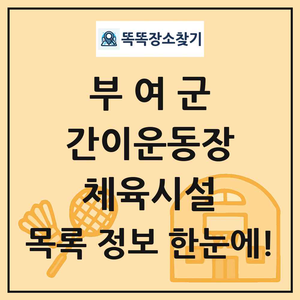 부여군 간이운동장 체육시설 목록 및 정보