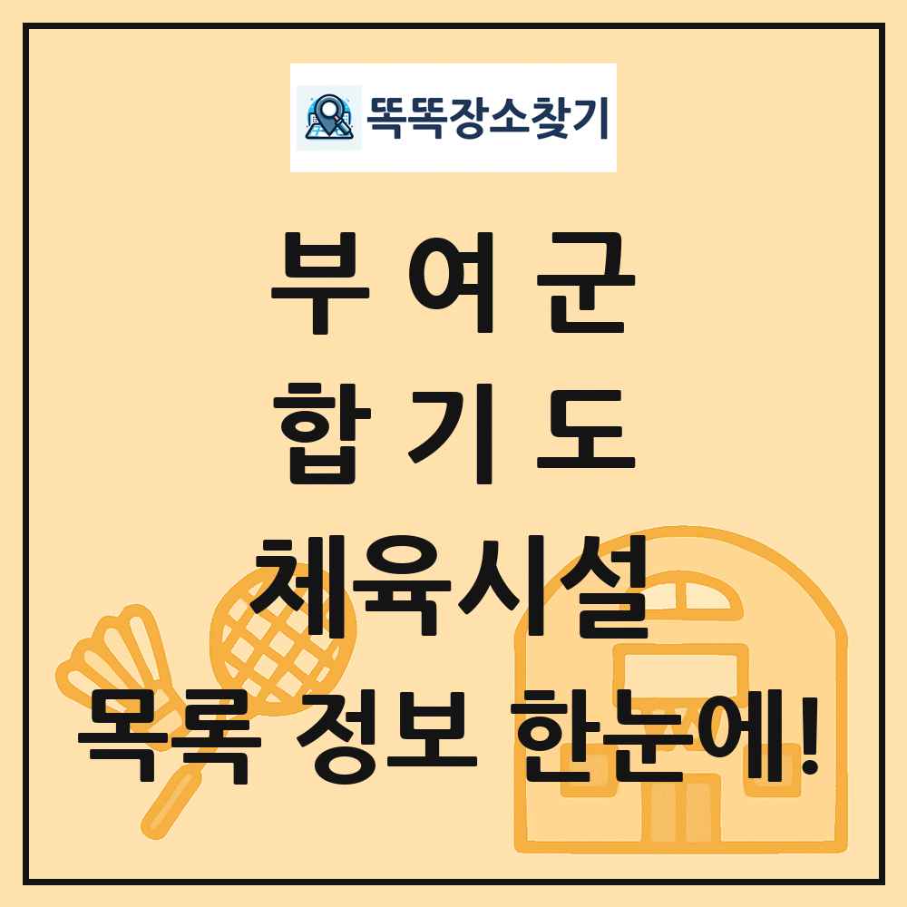 부여군 합기도 체육시설 목록 및 정보