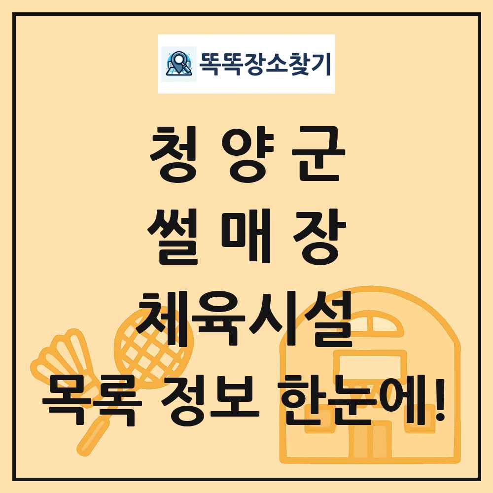 청양군 썰매장 체육시설 목록 및 정보