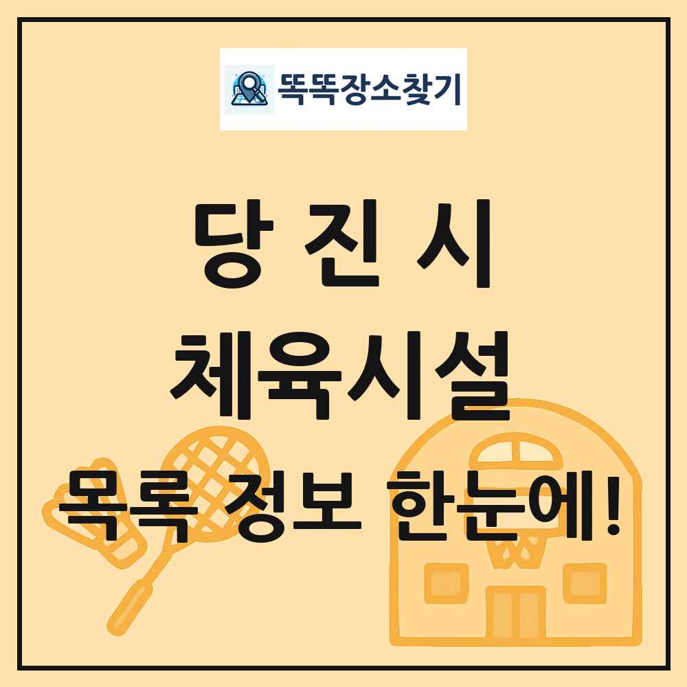 당진시 체육시설 목록 및 정보