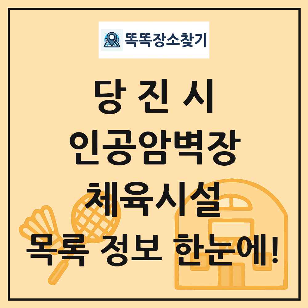 당진시 인공암벽장 체육시설 목록 및 정보