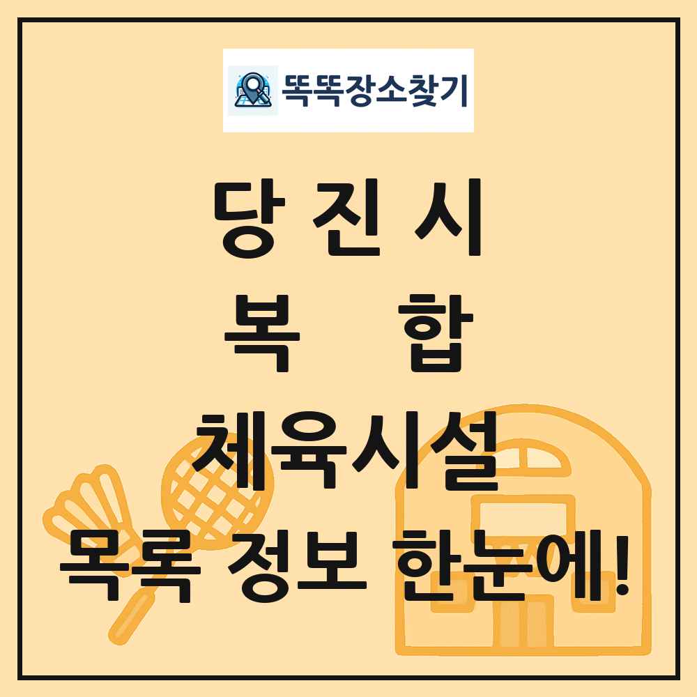 당진시 복합 체육시설 목록 및 정보