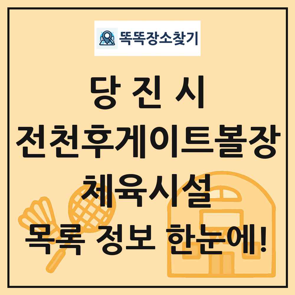 당진시 전천후게이트볼장 체육시설 목록 및 정보