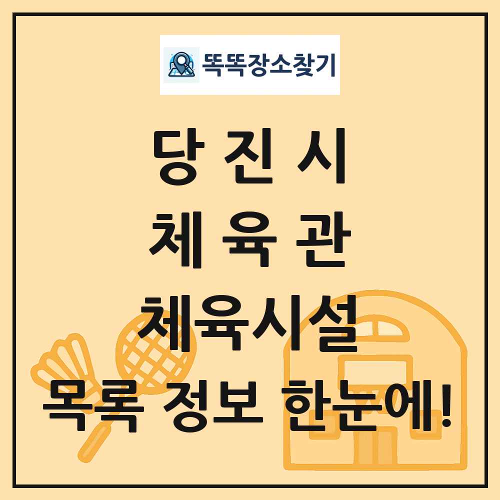 당진시 체육관 체육시설 목록 및 정보