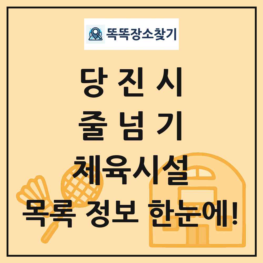 당진시 줄넘기 체육시설 목록 및 정보