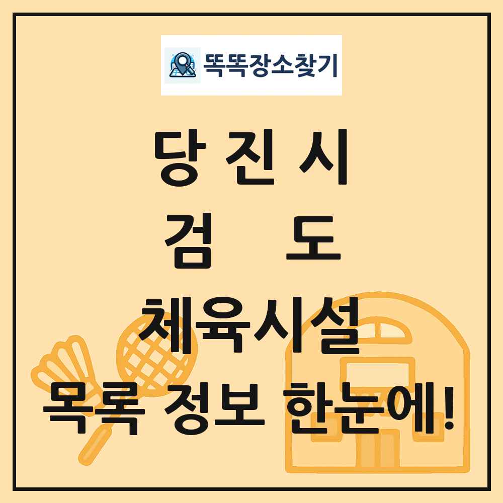 당진시 검도 체육시설 목록 및 정보