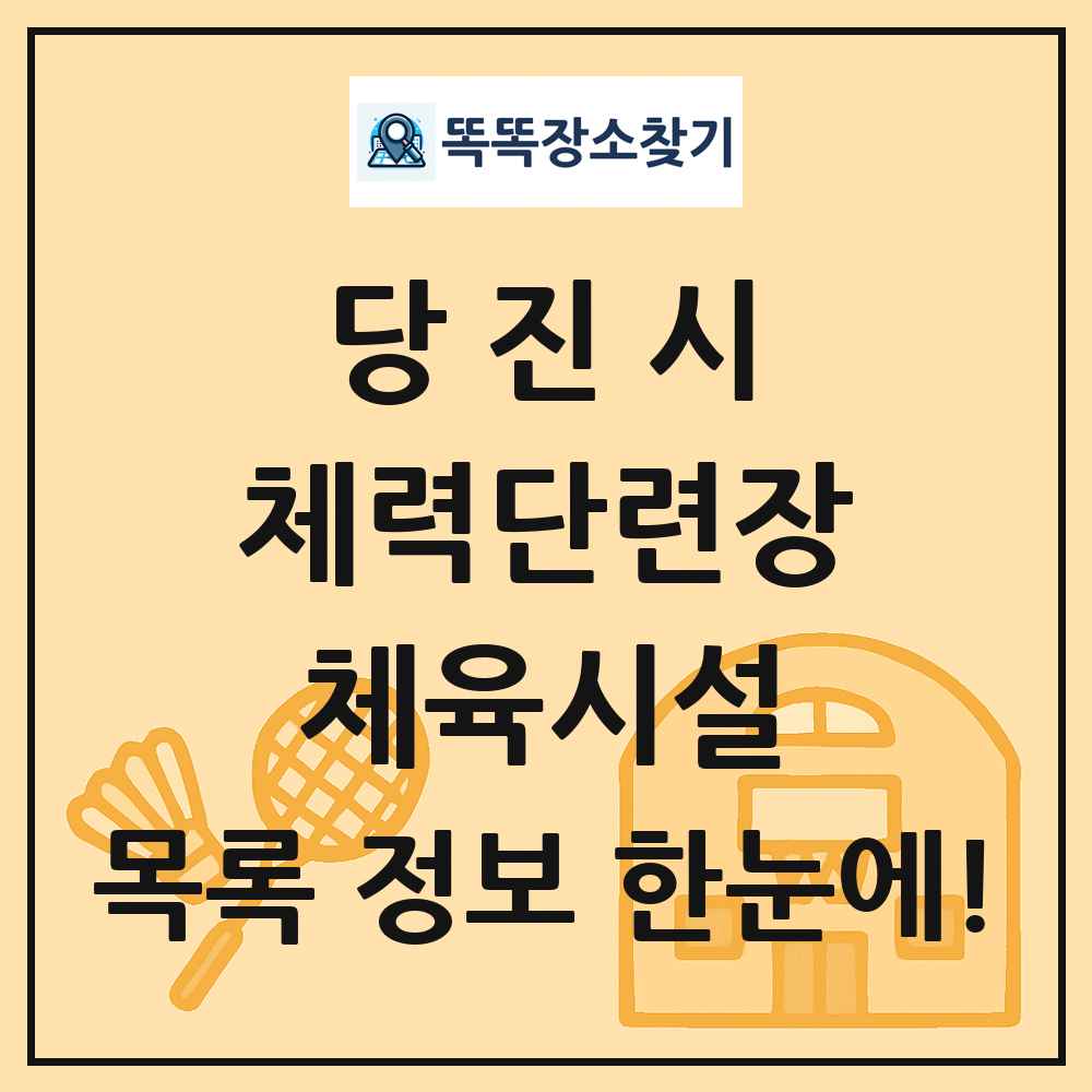 당진시 체력단련장 체육시설 목록 및 정보