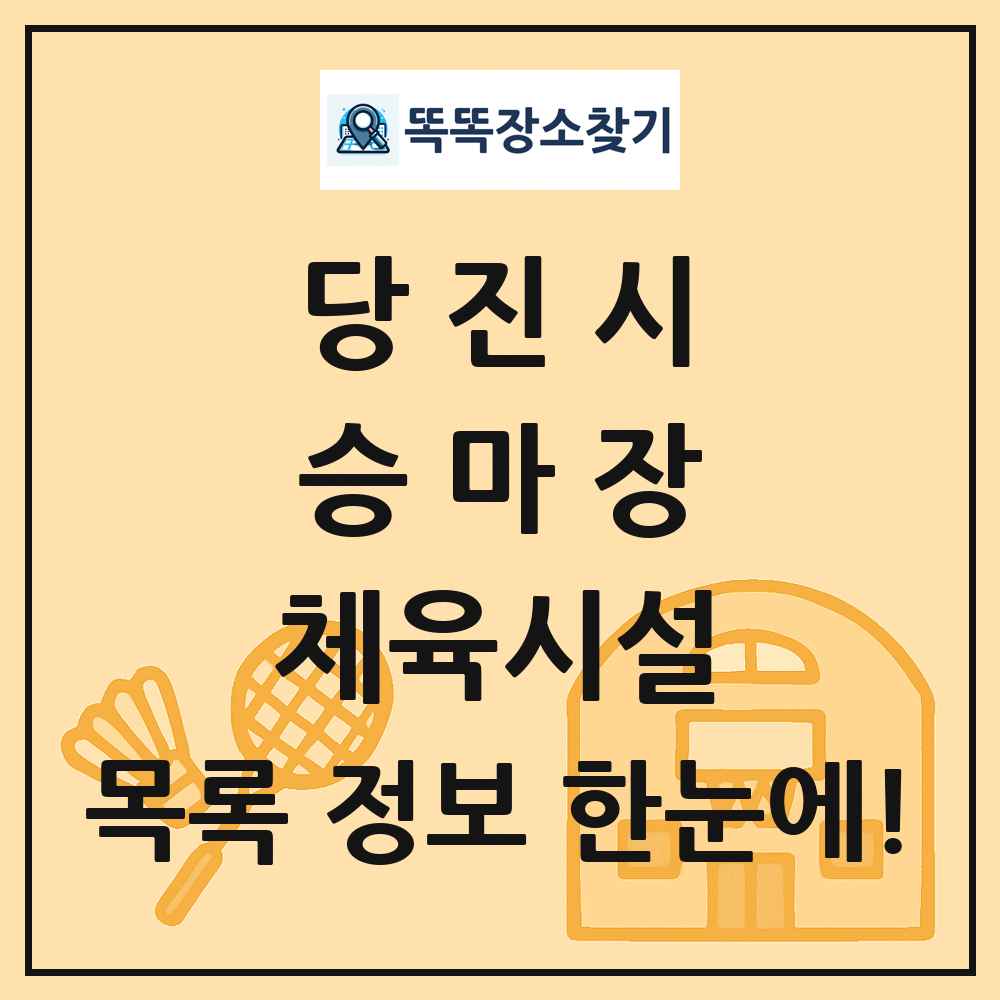 당진시 승마장 체육시설 목록 및 정보