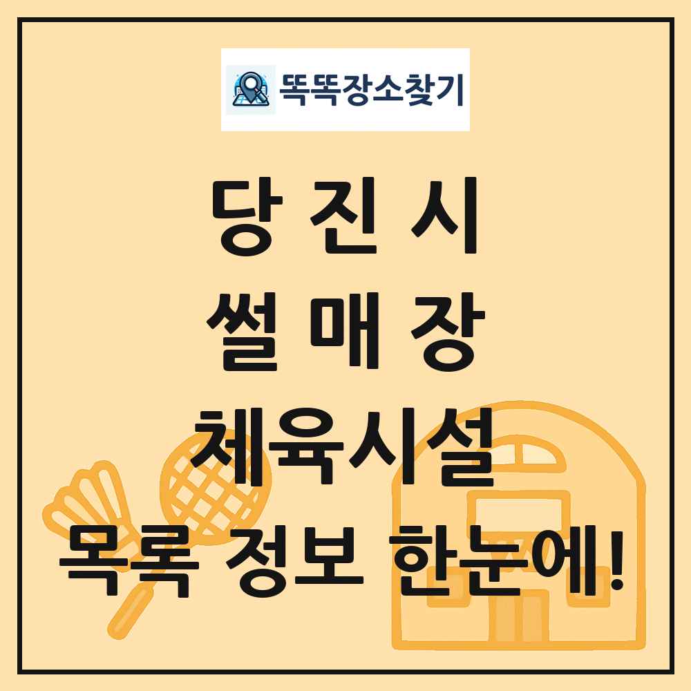 당진시 썰매장 체육시설 목록 및 정보