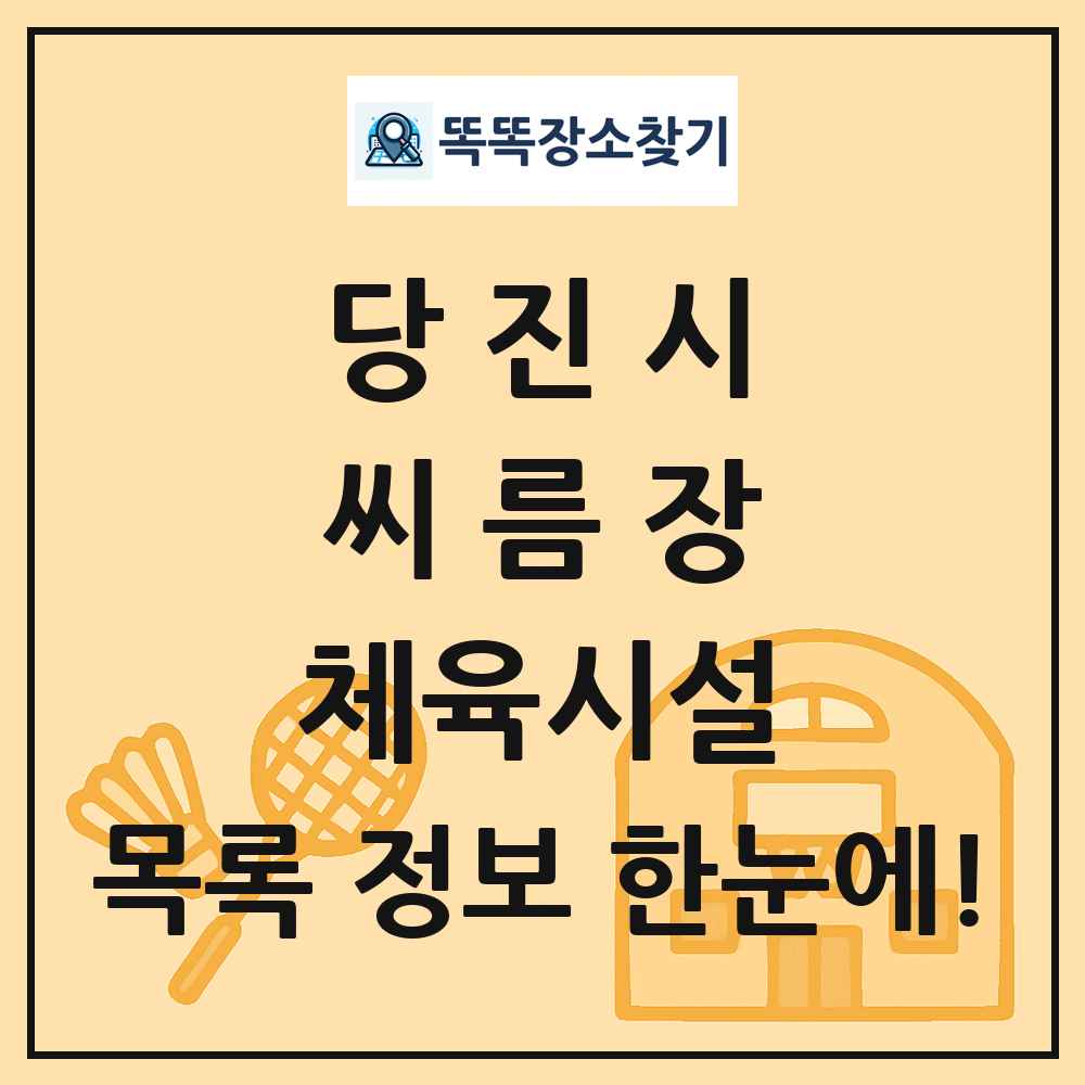 당진시 씨름장 체육시설 목록 및 정보