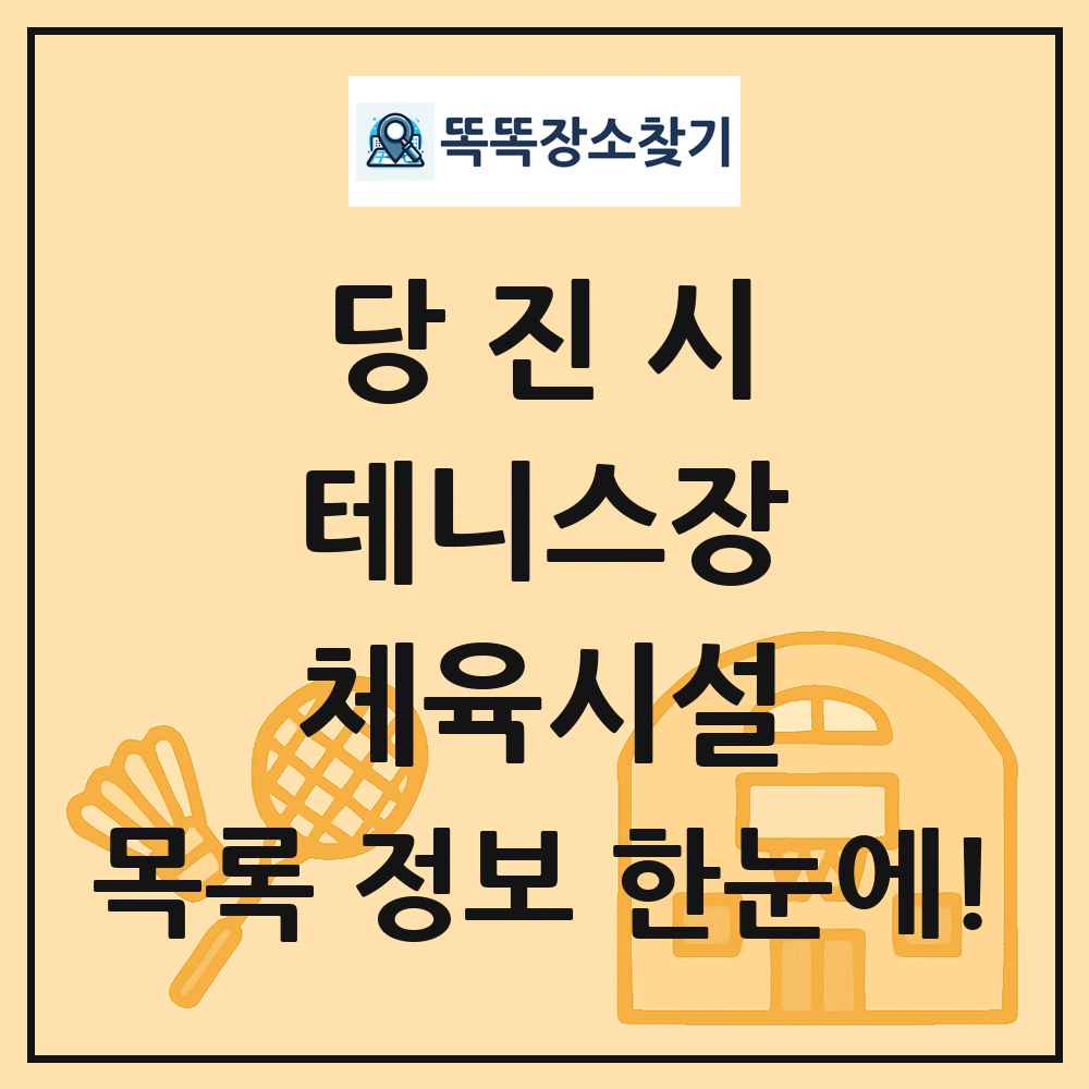 당진시 테니스장 체육시설 목록 및 정보