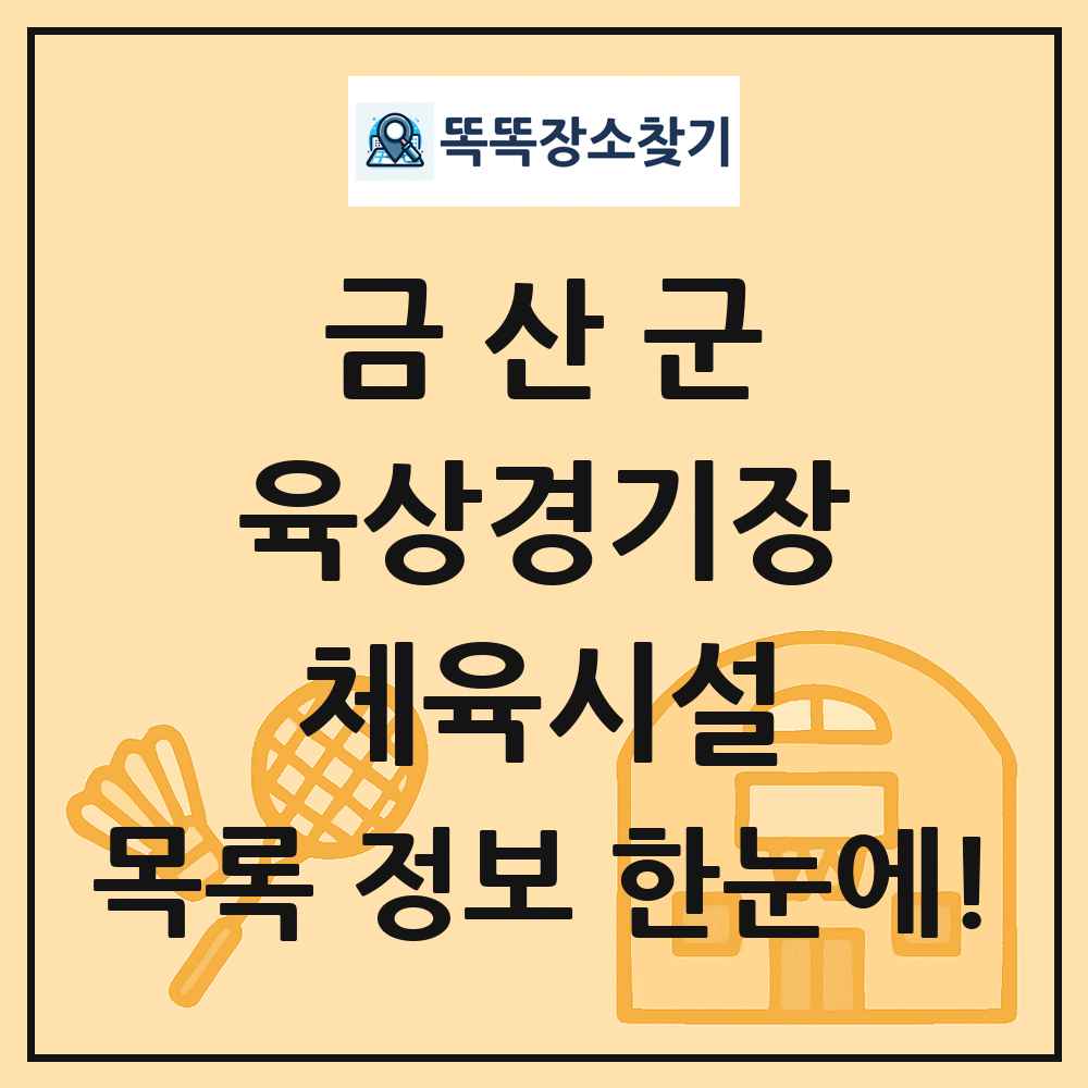 금산군 육상경기장 체육시설 목록 및 정보