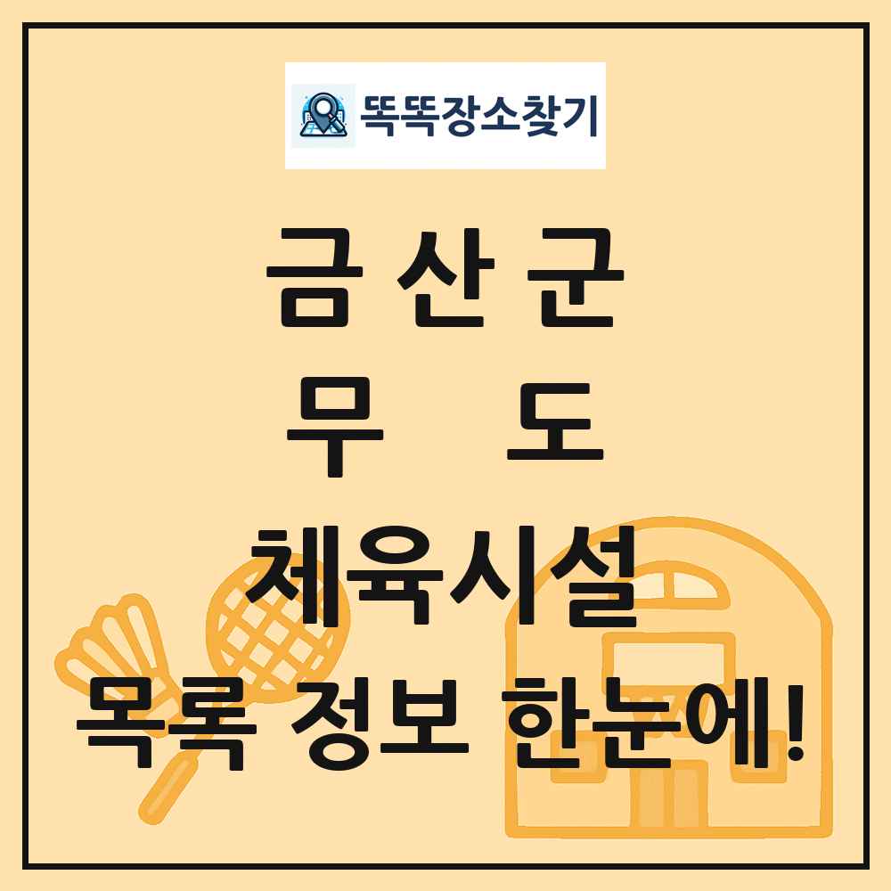 금산군 무도 체육시설 목록 및 정보