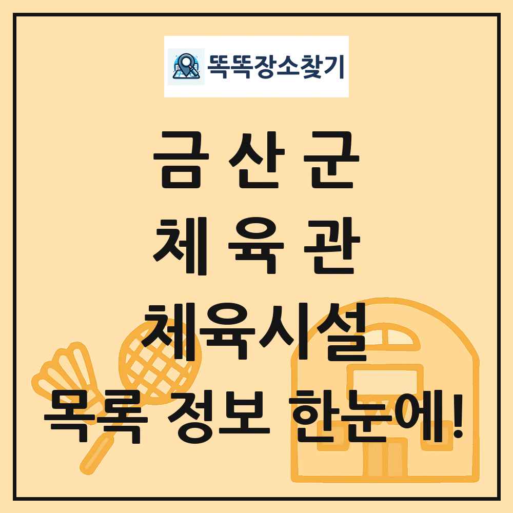 금산군 체육관 체육시설 목록 및 정보