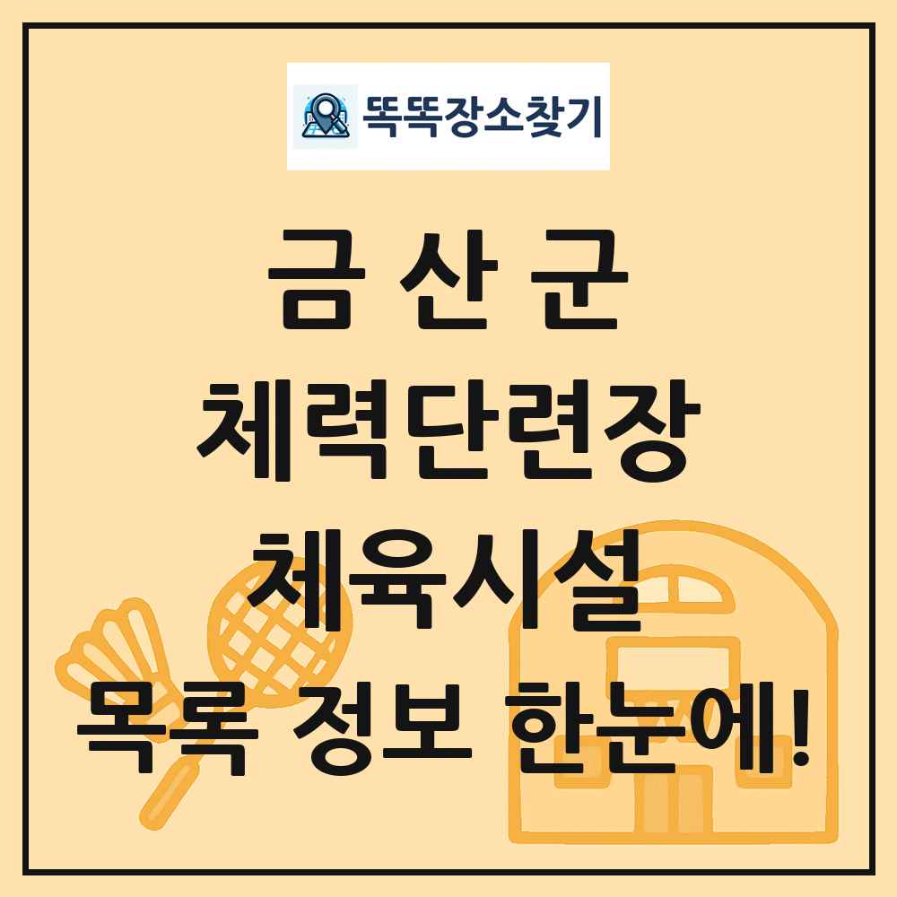 금산군 체력단련장 체육시설 목록 및 정보