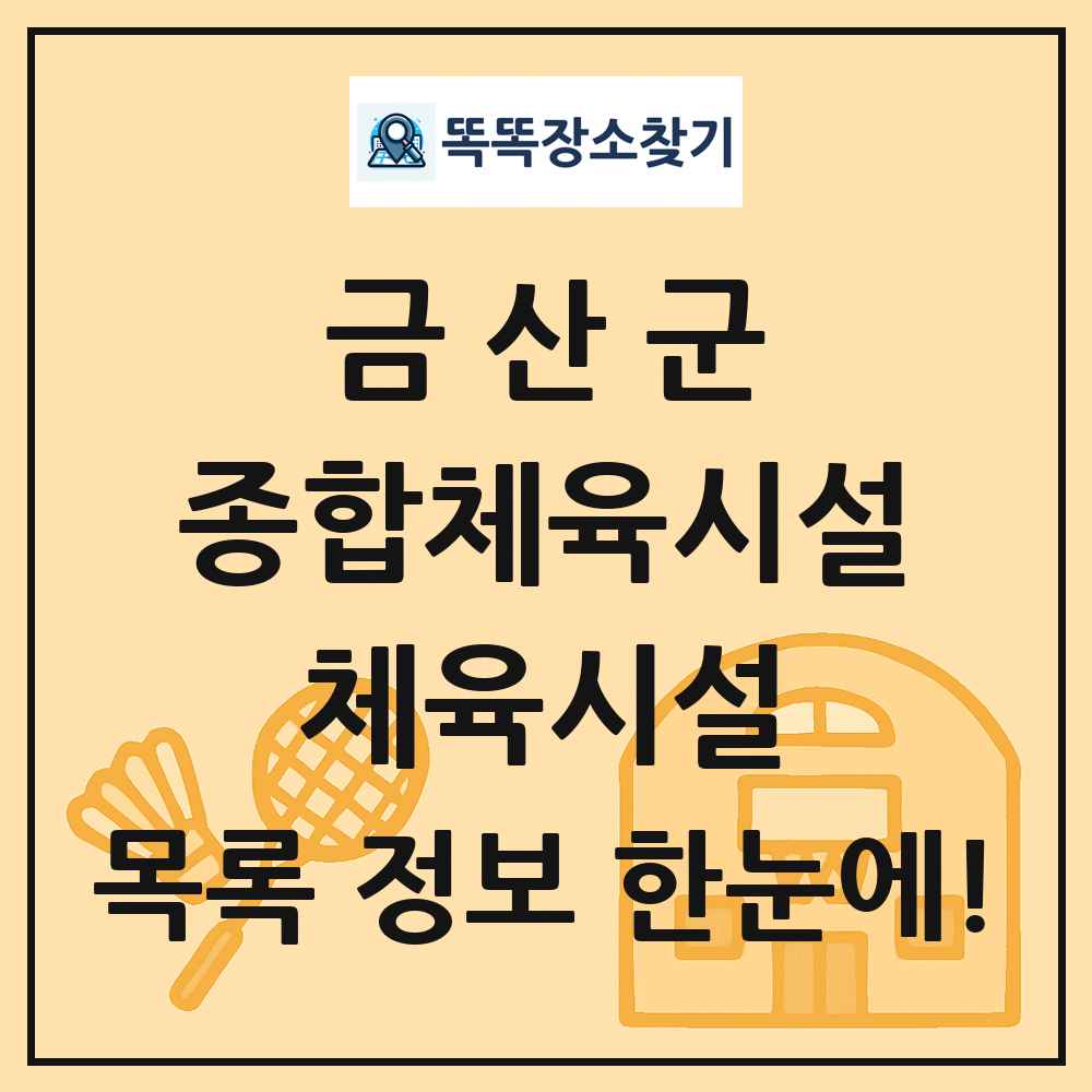 금산군 종합체육시설 체육시설 목록 및 정보