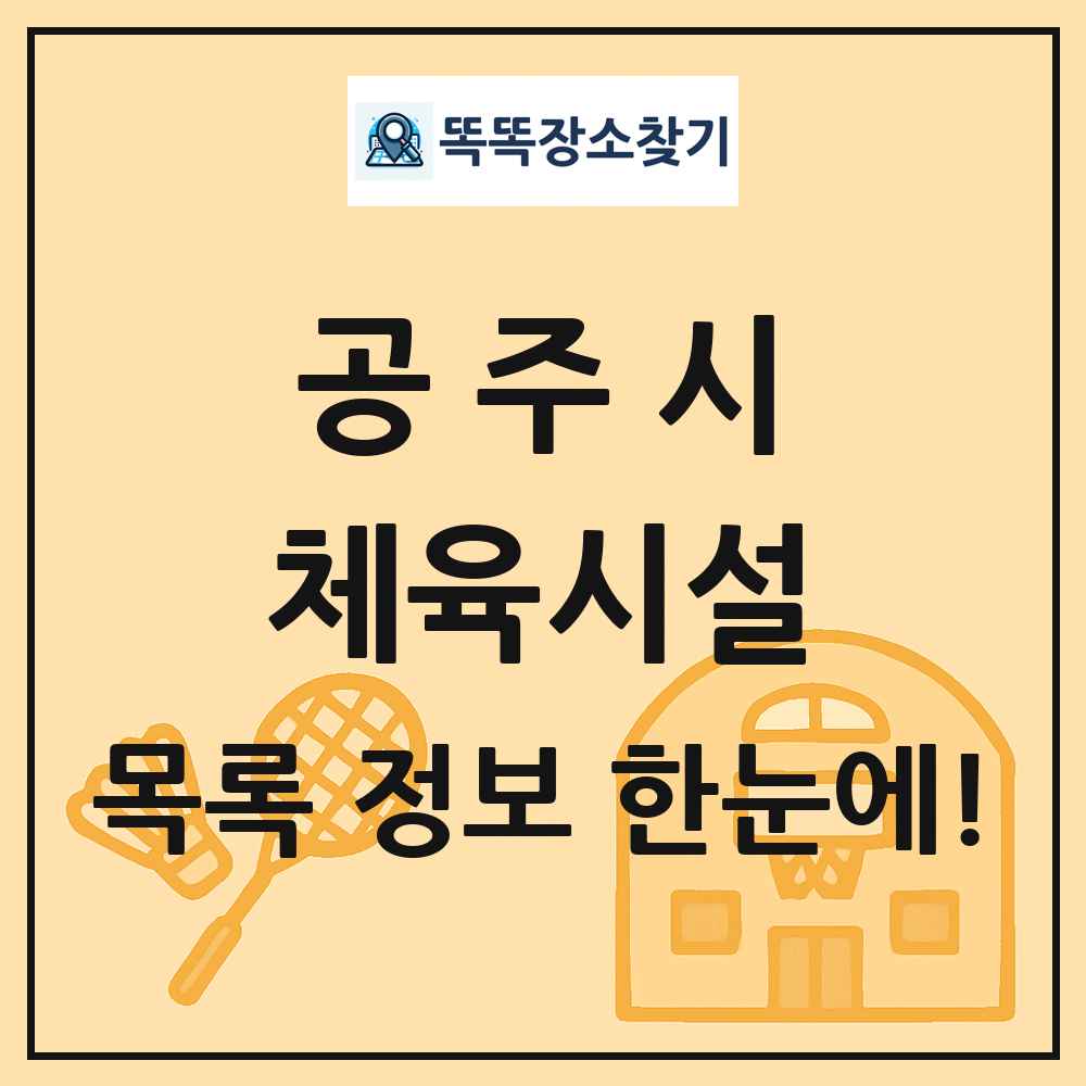 공주시 체육시설 목록 및 정보