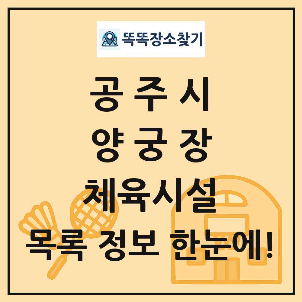 공주시 양궁장 체육시설 목록 및 정보
