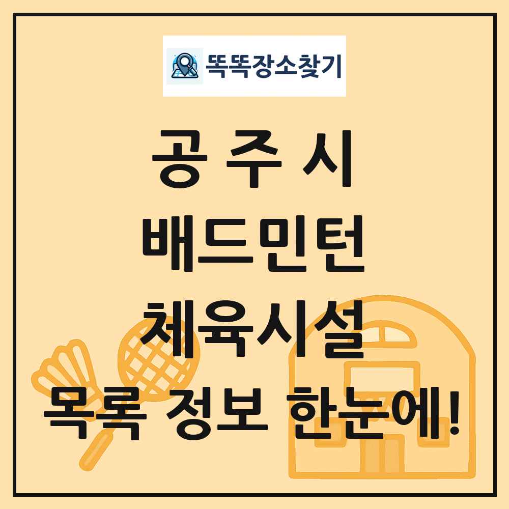 공주시 배드민턴 체육시설 목록 및 정보