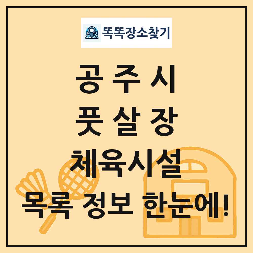 공주시 풋살장 체육시설 목록 및 정보