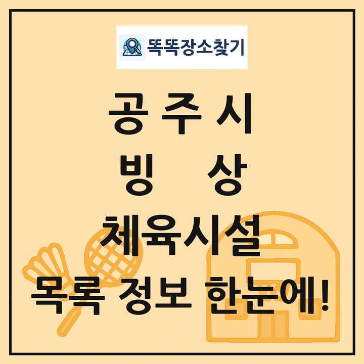 공주시 빙상 체육시설 목록 및 정보